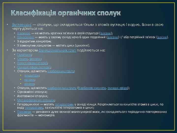 Класифікація органічних сполук • Вуглеводні — сполуки, що складаються тільки з атомів вуглецю і