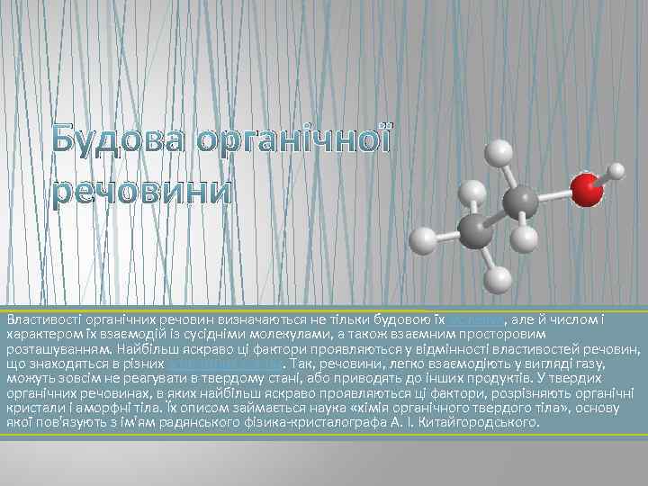 Будова органічної речовини Властивості органічних речовин визначаються не тільки будовою їх молекул, але й