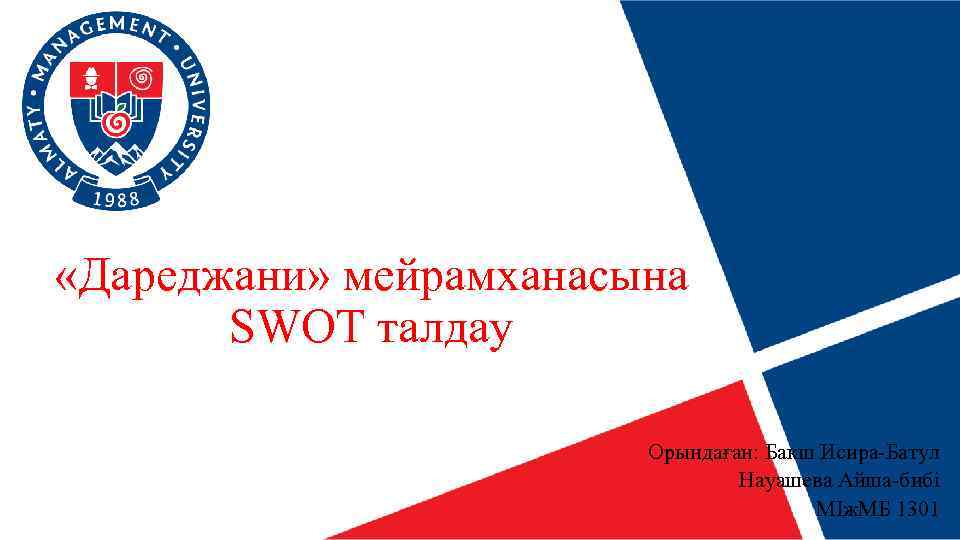  «Дареджани» мейрамханасына SWOT талдау Орындаған: Бакш Исира-Батул Науашева Айша-бибі МІж. МБ 1301 