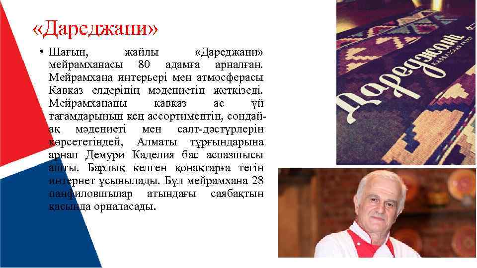  «Дареджани» • Шағын, жайлы «Дареджани» мейрамханасы 80 адамға арналған. Мейрамхана интерьері мен атмосферасы