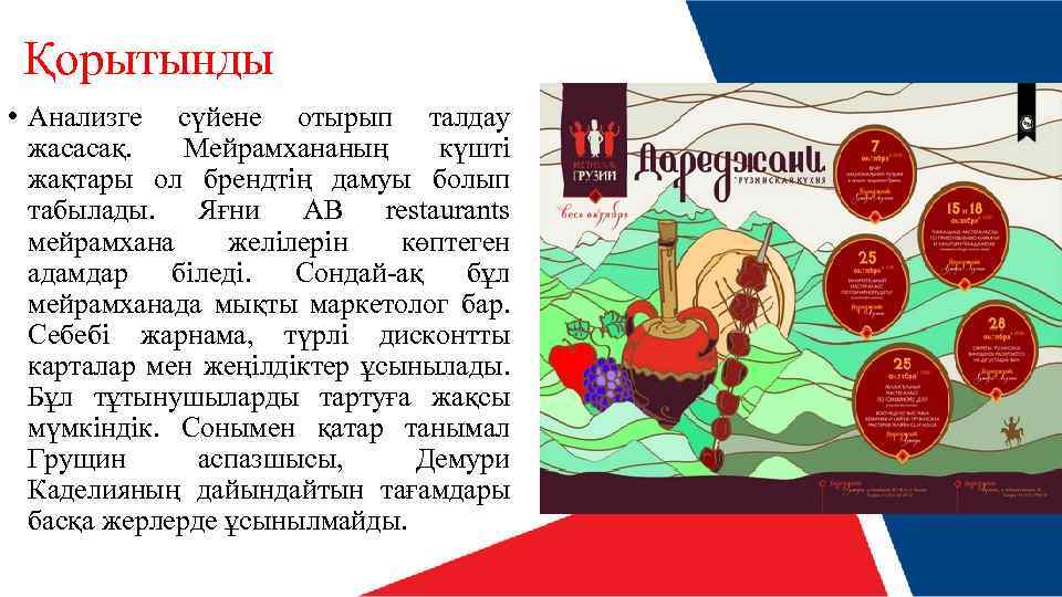 Қорытынды • Анализге сүйене отырып талдау жасасақ. Мейрамхананың күшті жақтары ол брендтің дамуы болып