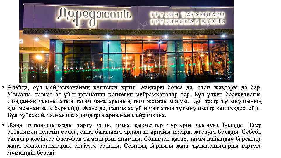  • Алайда, бұл мейрамхананың көптеген күшті жақтары болса да, әлсіз жақтары да бар.