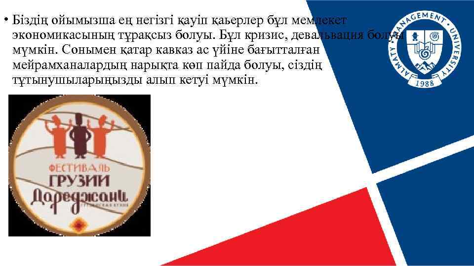  • Біздің ойымызша ең негізгі қауіп қаьерлер бұл мемлекет экономикасының тұрақсыз болуы. Бұл