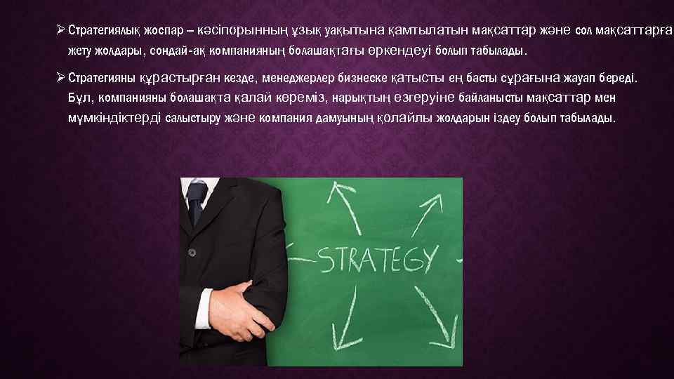 Ø Стратегиялық жоспар – кәсіпорынның ұзық уақытына қамтылатын мақсаттар және сол мақсаттарға жету жолдары,