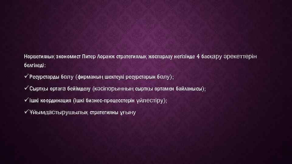 Норвегиялық экономист Питер Лоранж стратегиялық жоспарлау негізінде 4 басқару әрекеттерін белгіледі: ü Ресурстарды бөлу