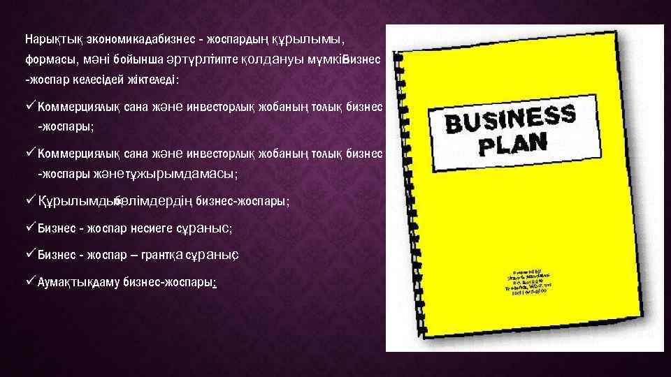 Бизнес план қазақша дайын үлгісі слайд