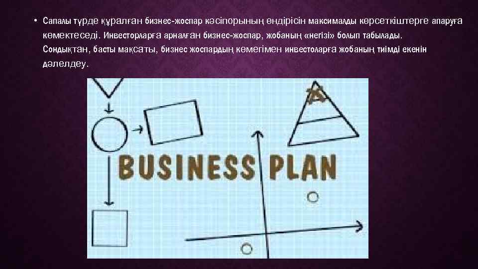  • Сапалы түрде құралған бизнес-жоспар кәсіпорының өндірісін максималды көрсеткіштерге апаруға көмектеседі. Инвесторларға арналған