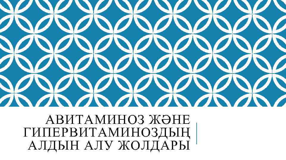 АВИТАМИНОЗ ЖӘНЕ ГИПЕРВИТАМИНОЗДЫҢ АЛДЫН АЛУ ЖОЛДАРЫ 