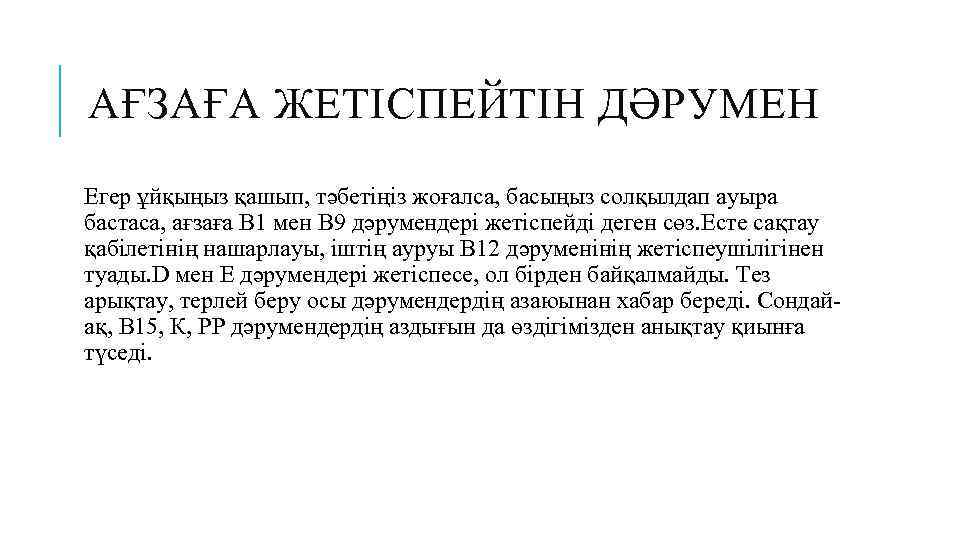 АҒЗАҒА ЖЕТІСПЕЙТІН ДӘРУМЕН Егер ұйқыңыз қашып, тәбетіңіз жоғалса, басыңыз солқылдап ауыра бастаса, ағзаға В