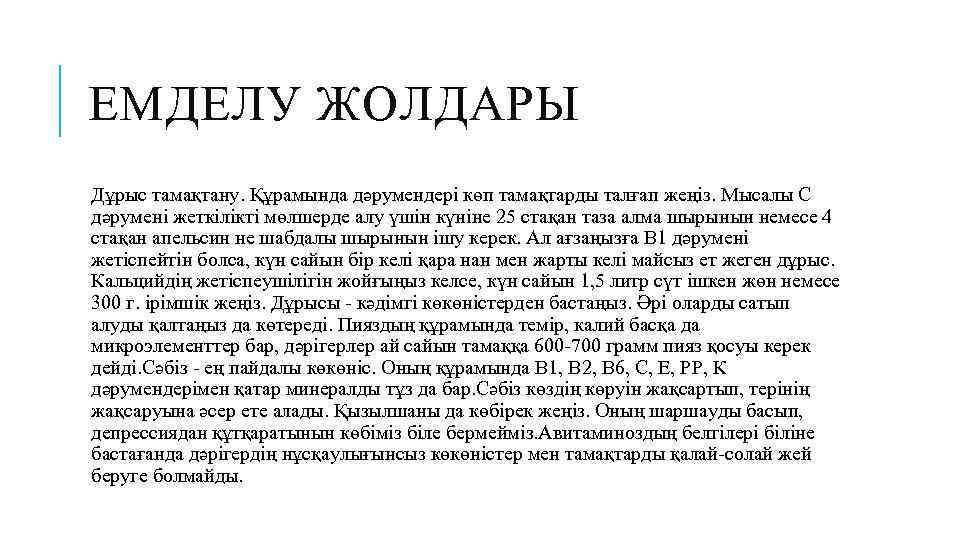 ЕМДЕЛУ ЖОЛДАРЫ Дұрыс тамақтану. Құрамында дәрумендері көп тамақтарды талғап жеңіз. Мысалы С дәрумені жеткілікті