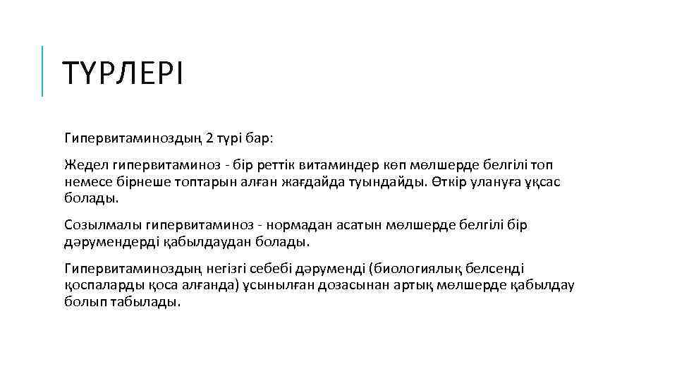 ТҮРЛЕРІ Гипервитаминоздың 2 түрі бар: Жедел гипервитаминоз - бір реттік витаминдер көп мөлшерде белгілі