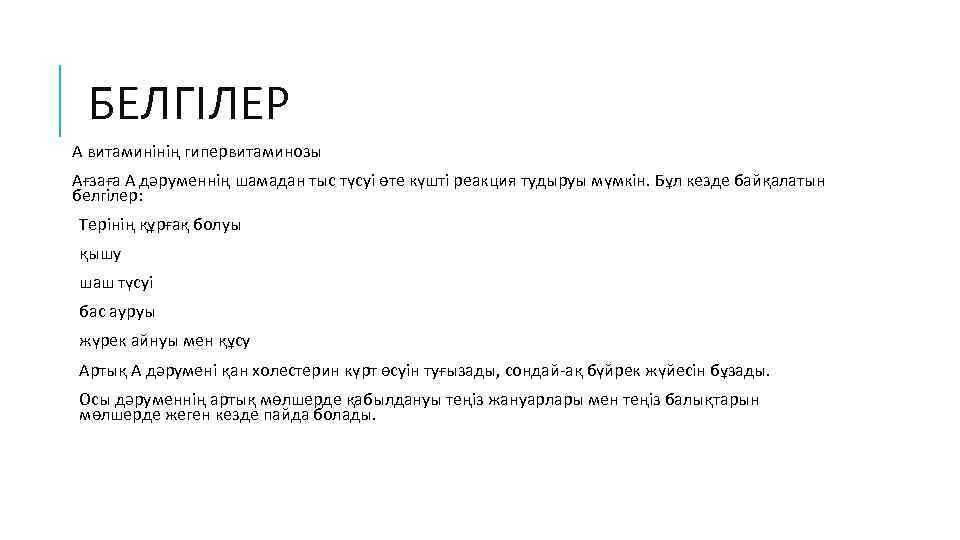 БЕЛГІЛЕР А витаминінің гипервитаминозы Ағзаға А дәруменнің шамадан тыс түсуі өте күшті реакция тудыруы