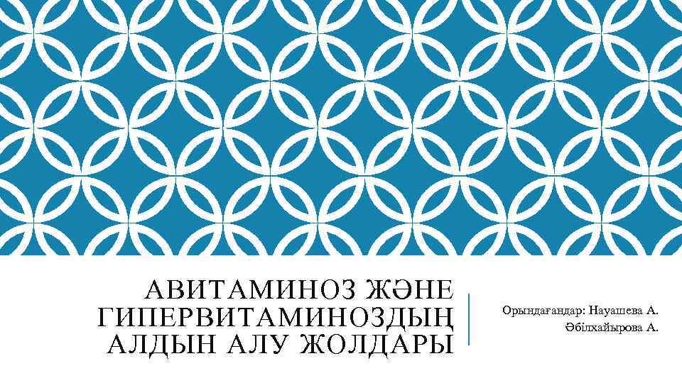 АВИТАМИНОЗ ЖӘНЕ ГИПЕРВИТАМИНОЗДЫҢ АЛДЫН АЛУ ЖОЛДАРЫ Орындағандар: Науашева А. Әбілхайырова А. 