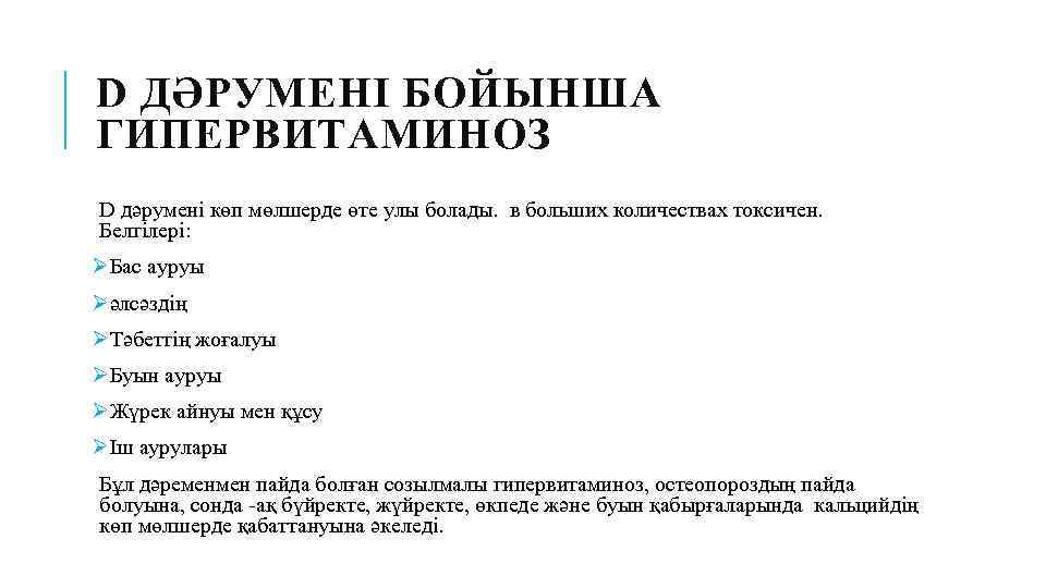 D ДӘРУМЕНІ БОЙЫНША ГИПЕРВИТАМИНОЗ D дәрумені көп мөлшерде өте улы болады. в больших количествах