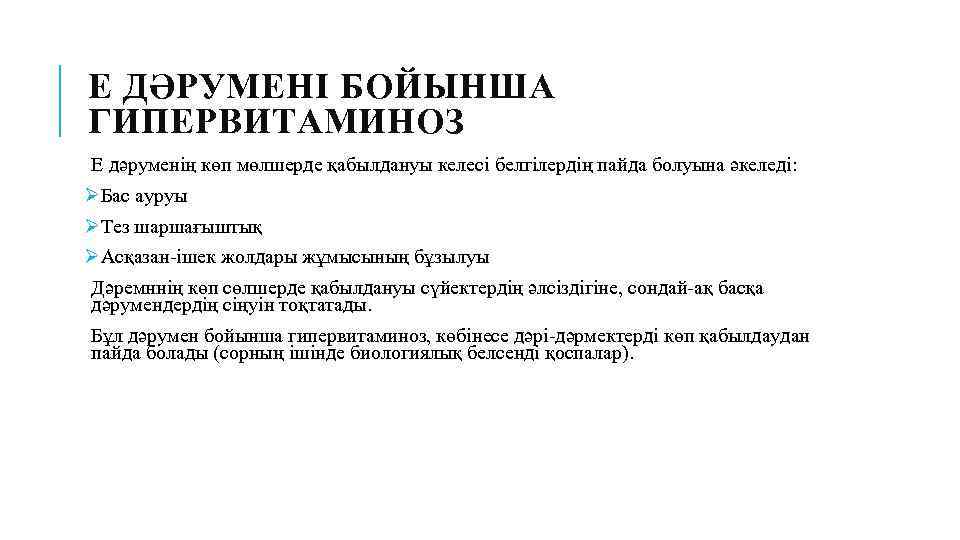 E ДӘРУМЕНІ БОЙЫНША ГИПЕРВИТАМИНОЗ E дәруменің көп мөлшерде қабылдануы келесі белгілердің пайда болуына әкеледі: