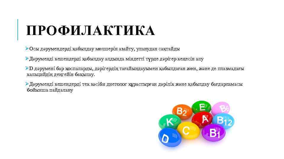 ПРОФИЛАКТИКА ØОсы дәрумендерді қабылдау мөлшерін азайту, уланудан сақтайды ØДәруменді кешендерді қабылдау алдында міндетті түрде