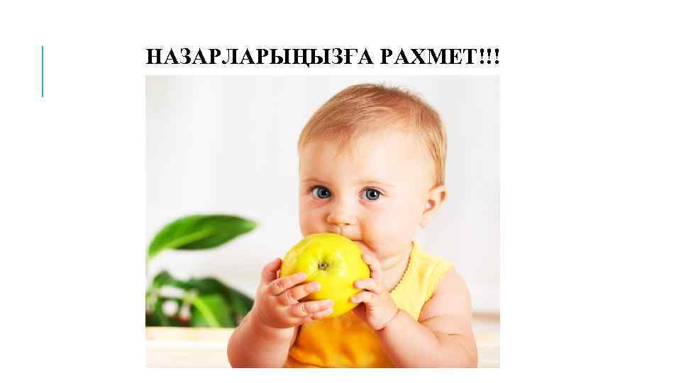 НАЗАРЛАРЫҢЫЗҒА РАХМЕТ!!! 