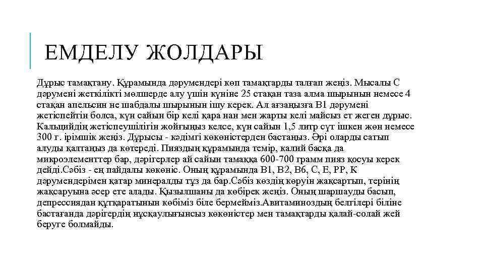 ЕМДЕЛУ ЖОЛДАРЫ Дұрыс тамақтану. Құрамында дәрумендері көп тамақтарды талғап жеңіз. Мысалы С дәрумені жеткілікті