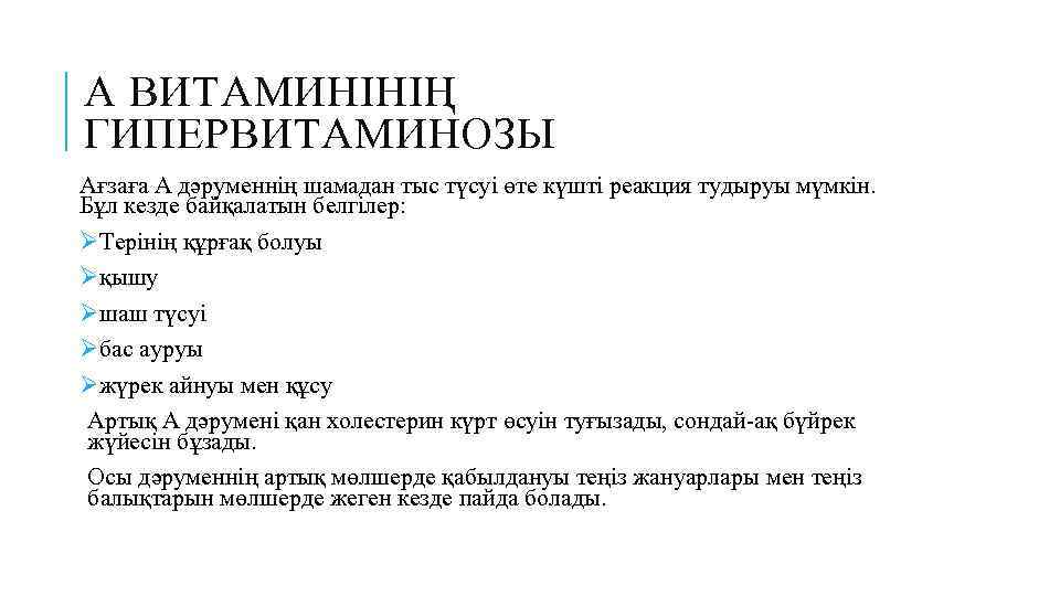 А ВИТАМИНІНІҢ ГИПЕРВИТАМИНОЗЫ Ағзаға А дәруменнің шамадан тыс түсуі өте күшті реакция тудыруы мүмкін.