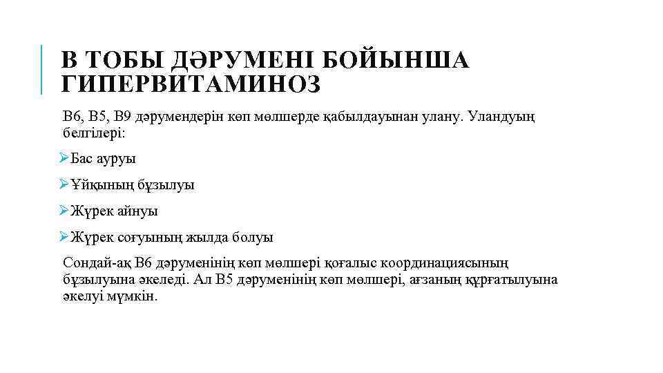 B ТОБЫ ДӘРУМЕНІ БОЙЫНША ГИПЕРВИТАМИНОЗ В 6, В 5, В 9 дәрумендерін көп мөлшерде