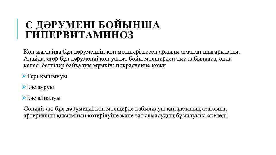 C ДӘРУМЕНІ БОЙЫНША ГИПЕРВИТАМИНОЗ Көп жағдайда бұл дәруменнің көп мөлшері несеп арқылы ағзадан шығарылады.