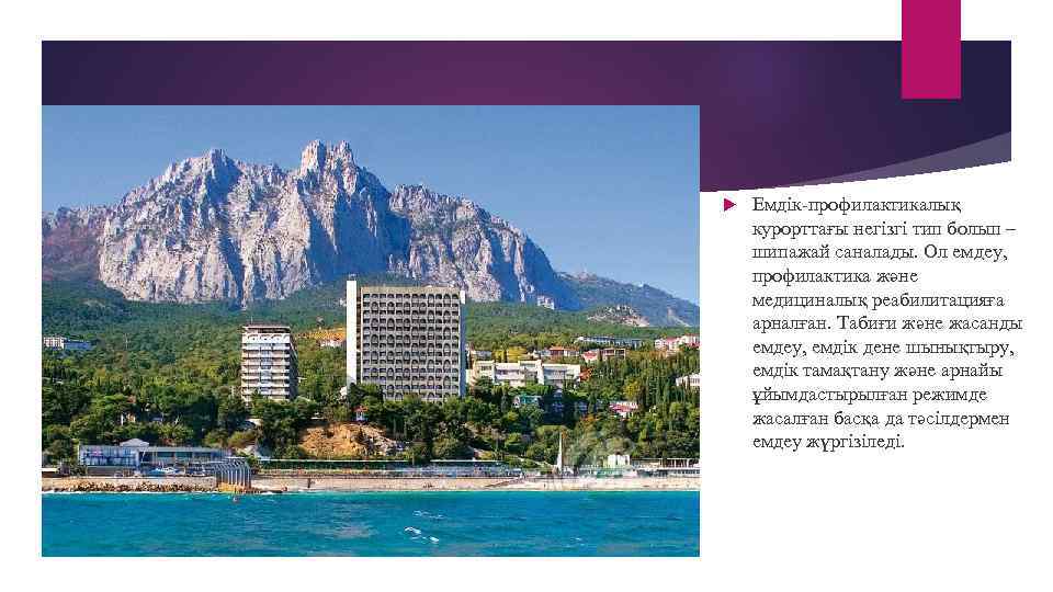  Емдік-профилактикалық курорттағы негізгі тип болып – шипажай саналады. Ол емдеу, профилактика және медициналық