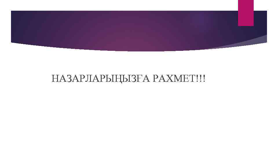 НАЗАРЛАРЫҢЫЗҒА РАХМЕТ!!! 