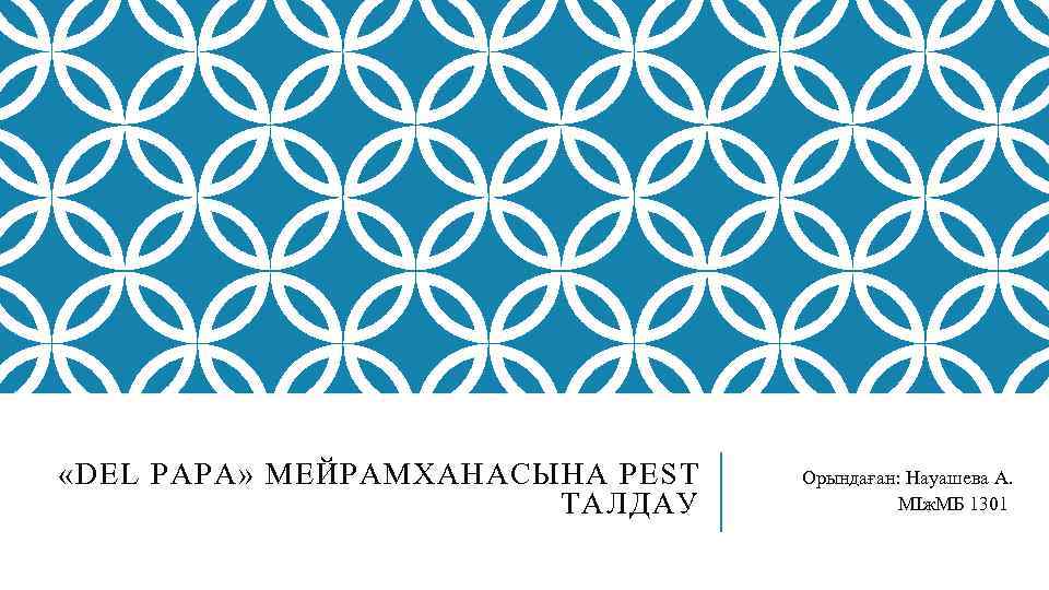  «DEL PAPA» МЕЙРАМХАНАСЫНА PEST ТАЛДАУ Орындаған: Науашева А. МІж. МБ 1301 