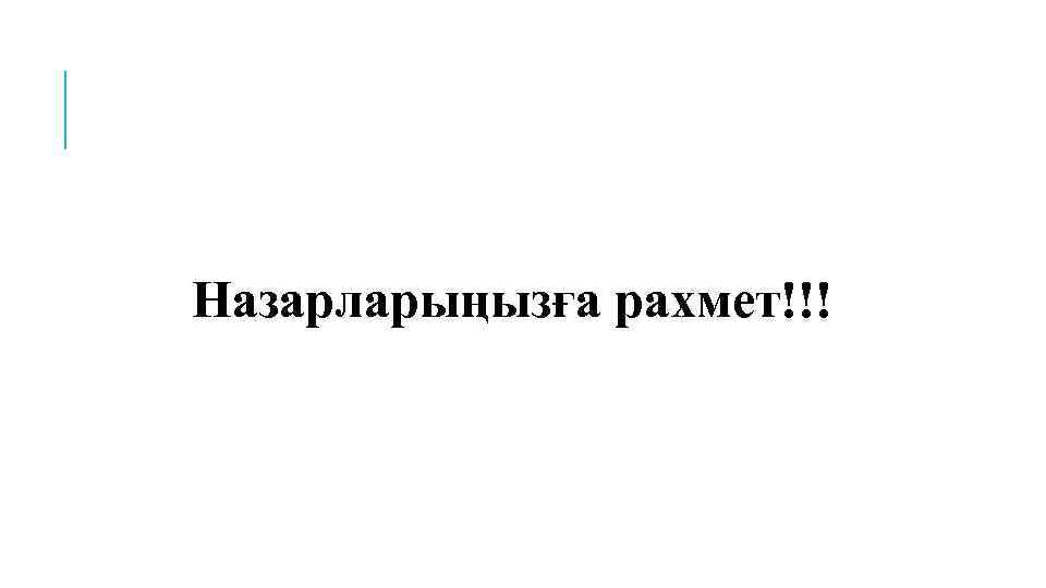 Назарларыңызға рахмет!!! 