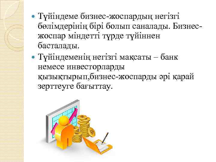 Түйіндеме бизнес-жоспардың негізгі бөлімдерінің бірі болып саналады. Бизнесжоспар міндетті түрде түйіннен басталады. Түйіндеменің негізгі