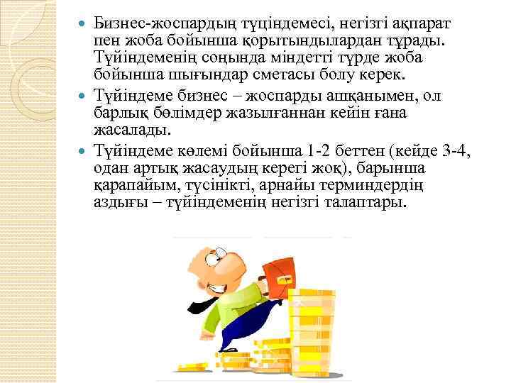 Бизнес-жоспардың түціндемесі, негізгі ақпарат пен жоба бойынша қорытындылардан тұрады. Түйіндеменің соңында міндетті түрде жоба