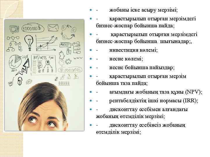  - жобаны іске асыру мерзімі; - қарастырылып отырған мерзімдегі бизнес-жоспар бойынша пайда; -