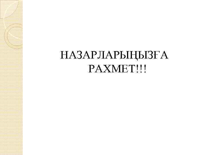 НАЗАРЛАРЫҢЫЗҒА РАХМЕТ!!! 