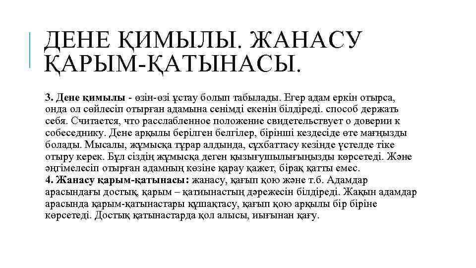 ДЕНЕ ҚИМЫЛЫ. ЖАНАСУ ҚАРЫМ-ҚАТЫНАСЫ. 3. Дене қимылы - өзін-өзі ұстау болып табылады. Егер адам