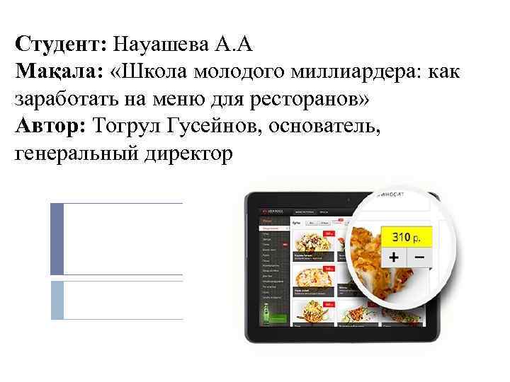 Студент: Науашева А. А Мақала: «Школа молодого миллиардера: как заработать на меню для ресторанов»