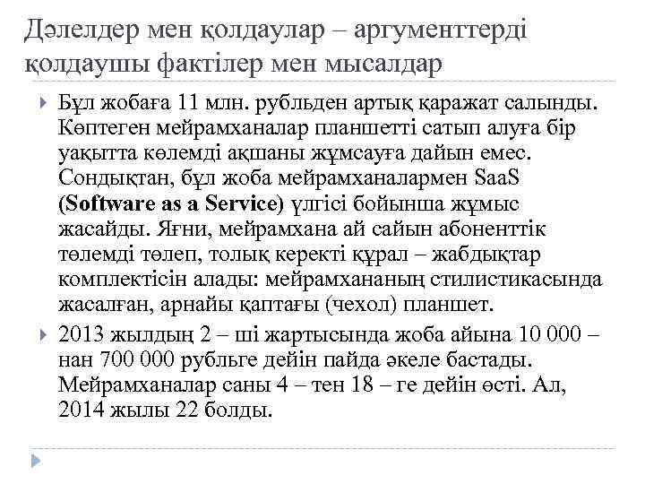 Дәлелдер мен қолдаулар – аргументтерді қолдаушы фактілер мен мысалдар Бұл жобаға 11 млн. рубльден