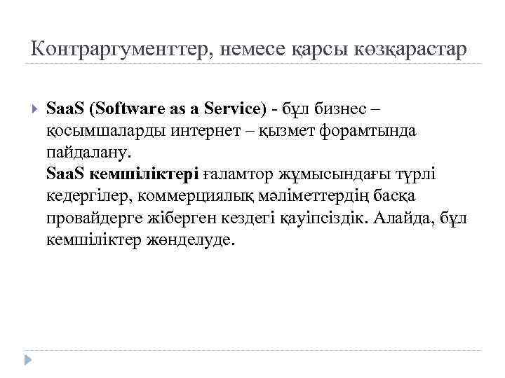 Контраргументтер, немесе қарсы көзқарастар Saa. S (Software as a Service) - бұл бизнес –