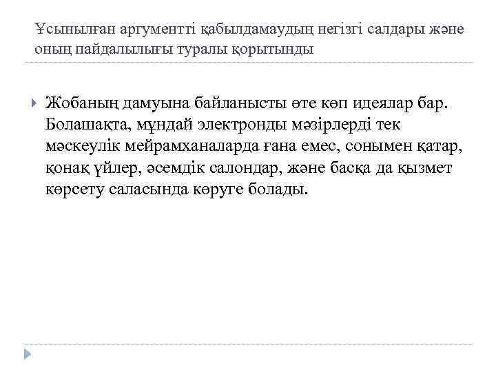 Ұсынылған аргументті қабылдамаудың негізгі салдары және оның пайдалылығы туралы қорытынды Жобаның дамуына байланысты өте