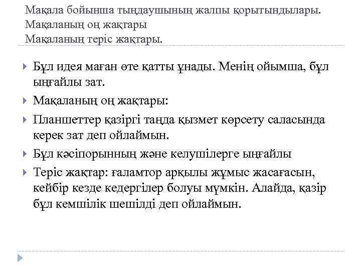 Мақала бойынша тыңдаушының жалпы қорытындылары. Мақаланың оң жақтары Мақаланың теріс жақтары. Бұл идея маған