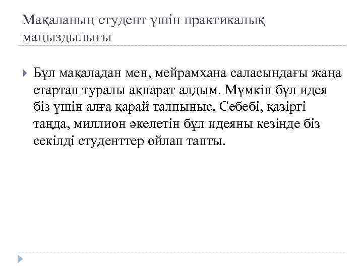 Мақаланың студент үшін практикалық маңыздылығы Бұл мақаладан мен, мейрамхана саласындағы жаңа стартап туралы ақпарат