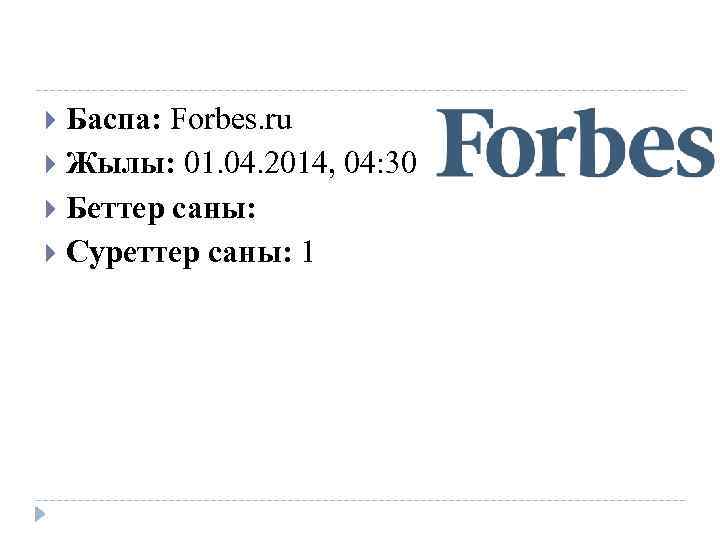 Баспа: Forbes. ru Жылы: 01. 04. 2014, 04: 30 Беттер саны: Суреттер саны: 1
