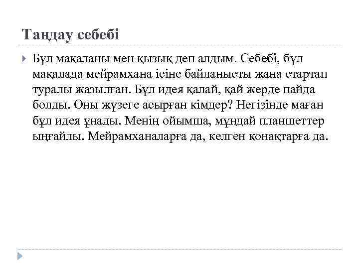 Таңдау себебі Бұл мақаланы мен қызық деп алдым. Себебі, бұл мақалада мейрамхана ісіне байланысты