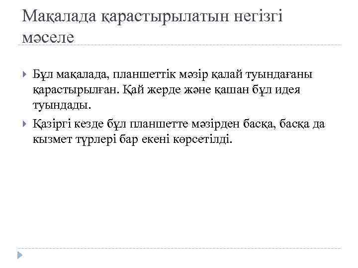 Мақалада қарастырылатын негізгі мәселе Бұл мақалада, планшеттік мәзір қалай туындағаны қарастырылған. Қай жерде және