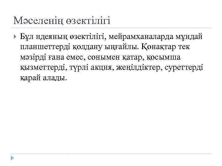 Мәселенің өзектілігі Бұл идеяның өзектілігі, мейрамханаларда мұндай планшеттерді қолдану ыңғайлы. Қонақтар тек мәзірді ғана