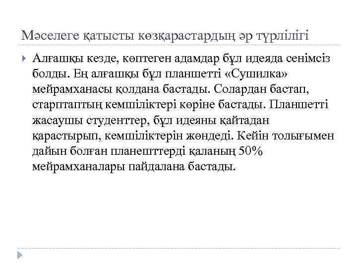Мәселеге қатысты көзқарастардың әр түрлілігі Алғашқы кезде, көптеген адамдар бұл идеяда сенімсіз болды. Ең