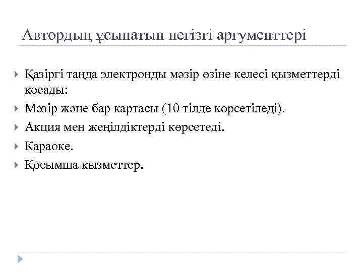 Автордың ұсынатын негізгі аргументтері Қазіргі таңда электронды мәзір өзіне келесі қызметтерді қосады: Мәзір және