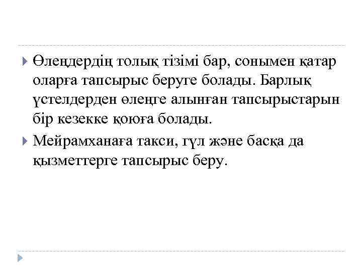 Өлеңдердің толық тізімі бар, сонымен қатар оларға тапсырыс беруге болады. Барлық үстелдерден өлеңге алынған