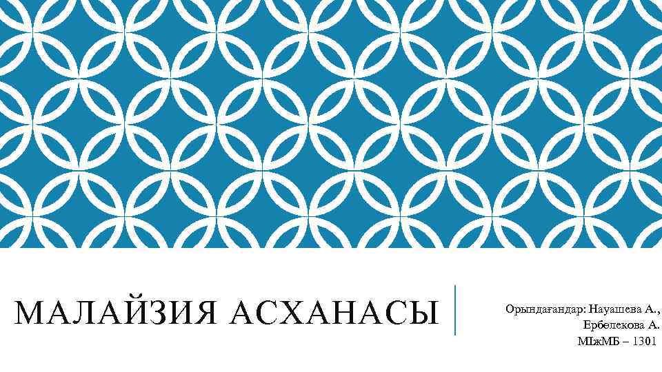 МАЛАЙЗИЯ АСХАНАСЫ Орындағандар: Науашева А. , Ербөлекова А. МІж. МБ – 1301 