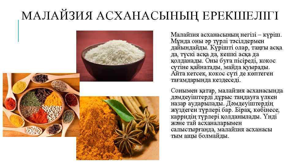 МАЛАЙЗИЯ АСХАНАСЫНЫҢ ЕРЕКШЕЛІГІ Малайзия асханасының негізі – күріш. Мұнда оны әр түрлі тәсілдермен дайындайды.