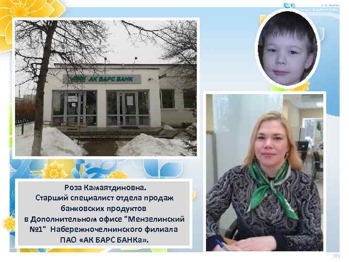 Роза Камаятдиновна. Старший специалист отдела продаж банковских продуктов в Дополнительном офисе "Мензелинский № 1"